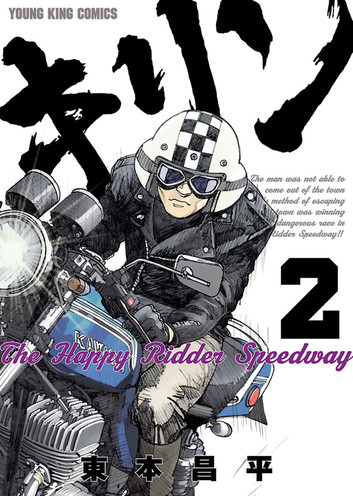 キリン The Happy Ridder Speedway（2） 漫画 電子書籍 作：東本昌平