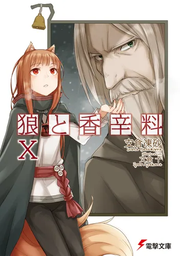 狼と香辛料 | 書籍情報 | 電撃文庫・電撃の新文芸公式サイト