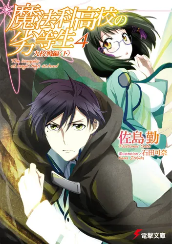 劇場版 魔法科高校の劣等生 星を呼ぶ少女1 | 魔法科高校の劣等生