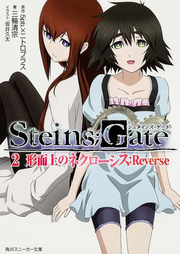 STEINS；GATE3 境界面上のシュタインズ・ゲート