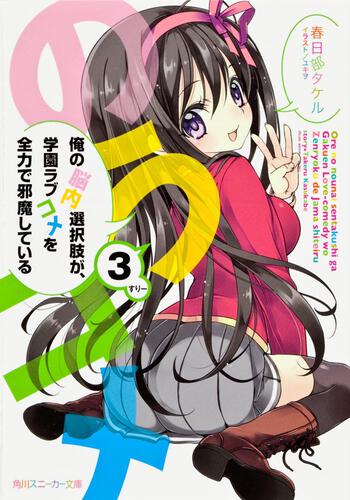 俺の脳内選択肢が、学園ラブコメを全力で邪魔している 3 | 俺の脳内