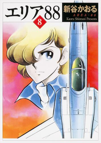 エリア88 8: 本・コミック・雑誌 | カドスト | KADOKAWA公式