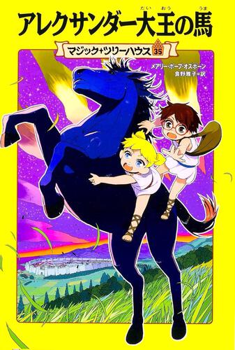 マジック・ツリーハウス 特集ページ | マジック・ツリーハウス | 特集