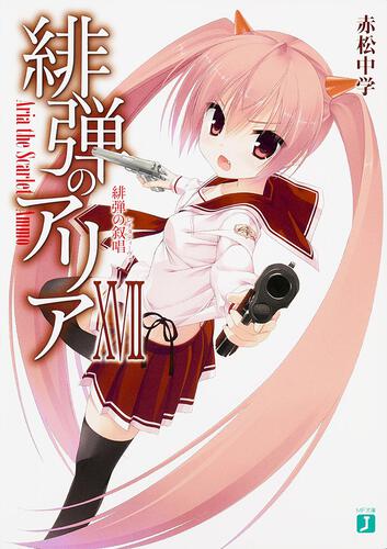 緋弾のアリアXVII 緋弾の叙唱: 本・コミック・雑誌 | カドスト