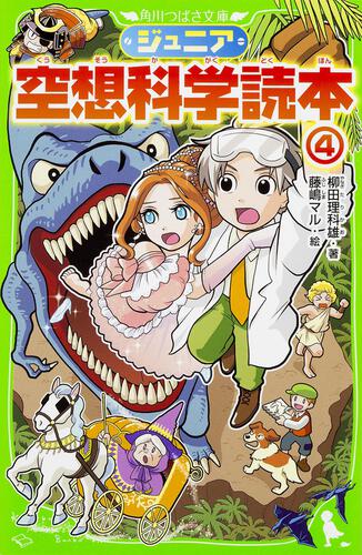 ジュニア空想科学読本28 | ジュニア空想科学読本 | 本 | 角川つばさ文庫