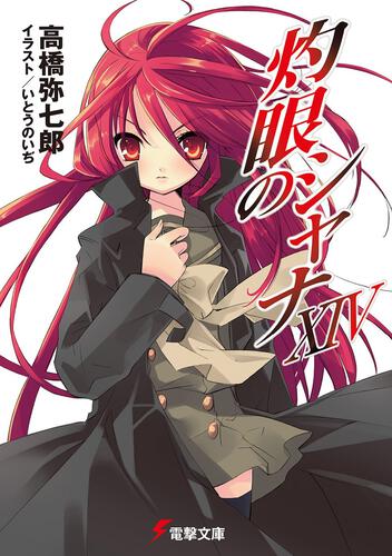 灼眼のシャナXIV: 本・コミック・雑誌 | カドスト | KADOKAWA公式
