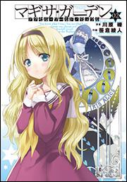 アクセル・ワールド16 ‐白雪姫の微睡‐ | アクセル・ワールド | 書籍