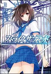 ストライク・ザ・ブラッド1 聖者の右腕 | ストライク・ザ・ブラッド