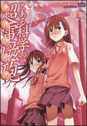 とある魔術の禁書目録外伝 とある科学の超電磁砲（1） | とある魔術の