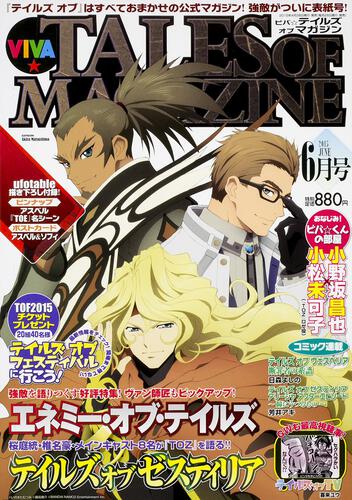ビバ☆テイルズ オブ マガジン 2015年 6月号: 本・コミック・雑誌
