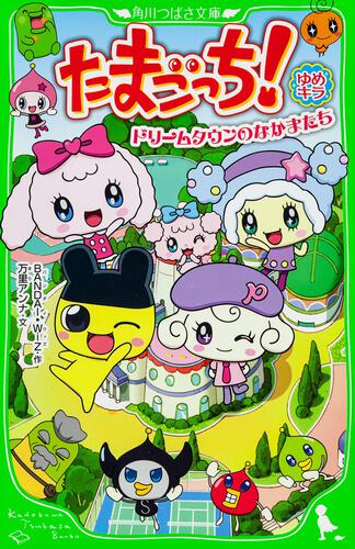 たまごっち！ ゆめキラ ドリームタウンのなかまたち | 本 | 角川つばさ文庫