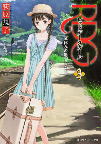 RDG2 レッドデータガール はじめてのお化粧 | RDG | 書籍情報