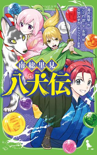 南総里見八犬伝: 本・コミック・雑誌 | カドスト | KADOKAWA公式