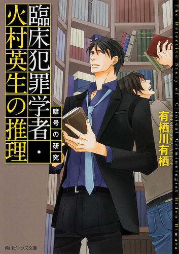 有栖川 有栖 | 角川ビーンズ文庫公式サイト