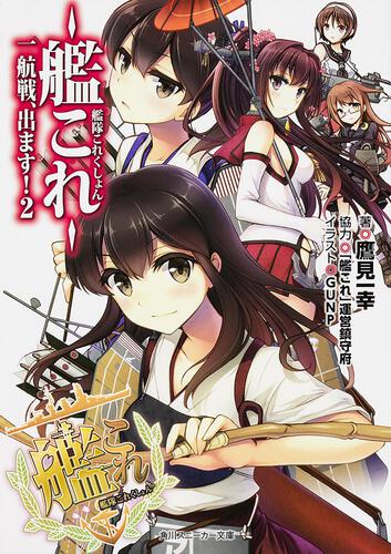 艦隊これくしょん ‐艦これ‐ 一航戦、出ます！2 | 艦隊これくしょん