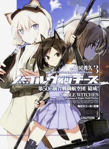 ノーブルウィッチーズ7 第506統合戦闘航空団 反撃！ | ノーブル