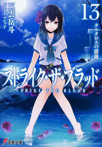 ストライク・ザ・ブラッド | 書籍情報 | 電撃文庫・電撃の新文芸公式サイト