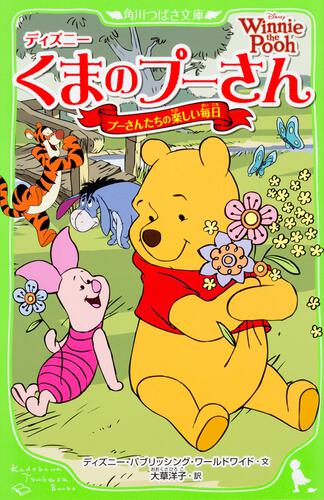 ディズニー くまのプーさん プーさんたちの楽しい毎日 | 本 | 角川