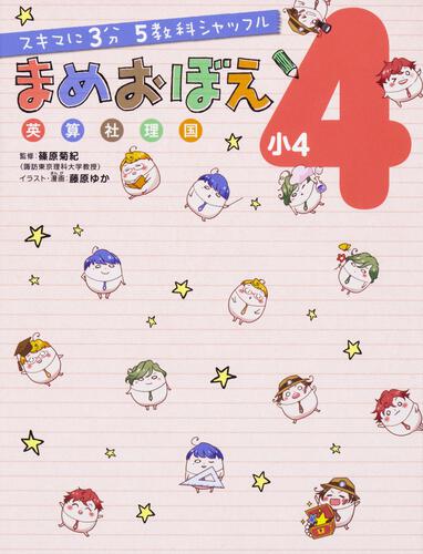 スキマに3分 5教科シャッフル まめおぼえ 小4 | 小学生 | 書籍情報