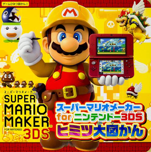 スーパーマリオメーカー for ニンテンドー3DS ヒミツ大図かん: 本