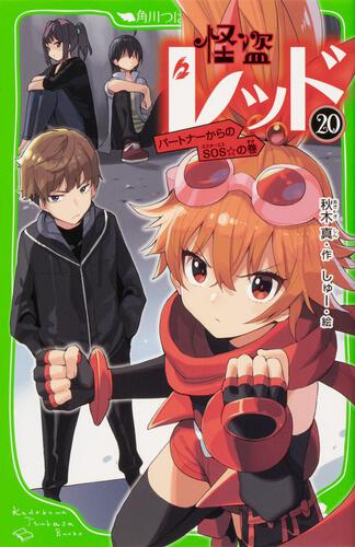 怪盗レッド20 公式ファンブックつき特装版 パートナーからのSOS