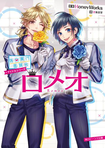 HoneyWorks | 角川ビーンズ文庫公式サイト