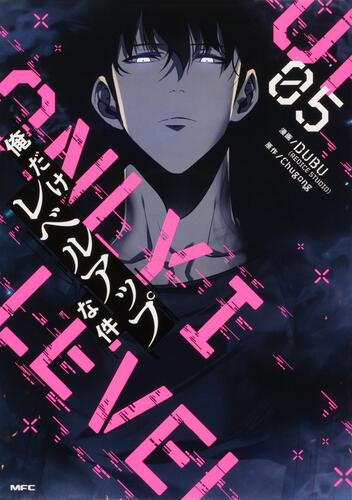 俺だけレベルアップな件 21』コミックス発売記念 特典情報！ | 俺だけ