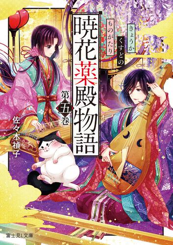 なりゆき悪女伝 縫妃は恋を繕わない | なりゆき悪女伝 | 書籍情報