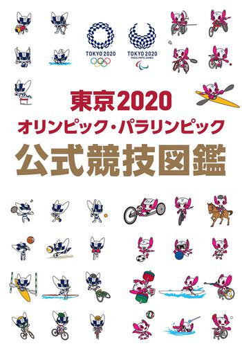 東京2020オリンピック・パラリンピック 公式競技図鑑 | 図鑑（その他