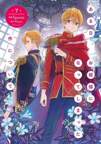 ある日、お姫様になってしまった件について 12』コミックス発売記念