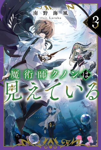 魔術師クノンは見えている 8 | 魔術師クノンは見えている | 書籍