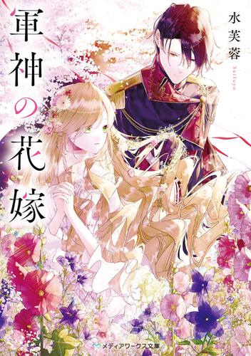 軍神の花嫁3 | 軍神の花嫁 | 書籍情報 | メディアワークス文庫