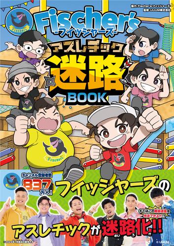 Fischer's-フィッシャーズ- アスレチック迷路BOOK | キャラクター書籍