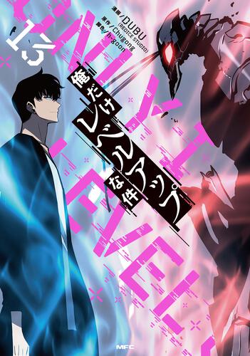 俺だけレベルアップな件 21』コミックス発売記念 特典情報！ | 俺だけ