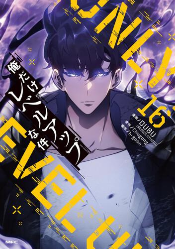 俺だけレベルアップな件 22』コミックス発売記念 特典情報！ | 俺だけ