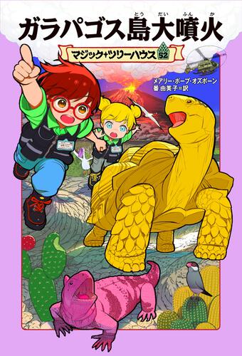 マジック・ツリーハウス 52 ガラパゴス島大噴火 | マジック・ツリー