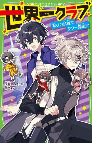 世界一クラブ 忍びの試練でタワー爆破!? | 世界一クラブ | 本 | 角川