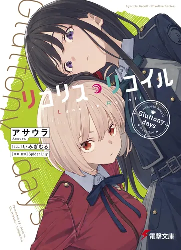 リコリス・リコイル | 書籍情報 | 電撃文庫・電撃の新文芸公式サイト