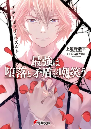 ブギーポップ・パズルド 最強は堕落と矛盾を嘲笑う | 「ブギーポップ