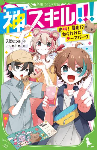 神スキル!!! 絶叫！ 暴走!? ねらわれたテーマパーク | 神スキル
