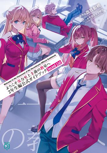 ようこそ実力至上主義の教室へ | 書籍 | MF文庫J オフィシャルウェブサイト