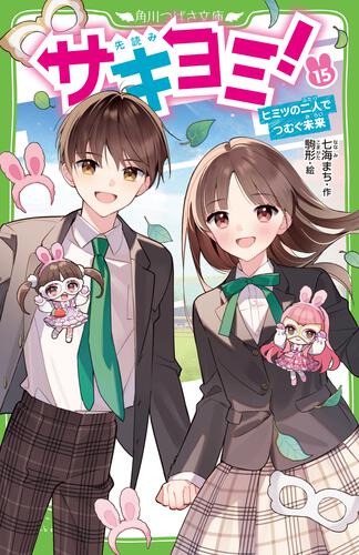 サキヨミ！（15） ヒミツの二人でつむぐ未来 | サキヨミ！ | 本 | 角川