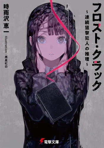 男子高校生で売れっ子ライトノベル作家をしているけれど、年下のクラス