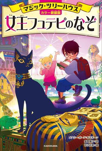 マジック・ツリーハウス | 書籍情報 | ヨメルバ | KADOKAWA児童書