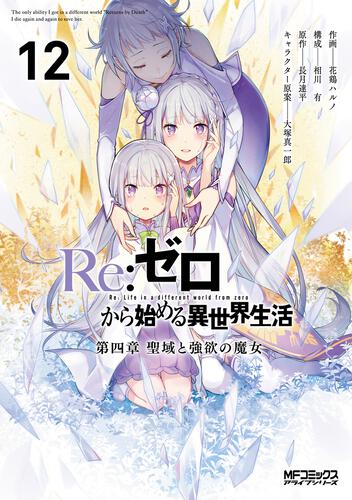 Re:ゼロから始める異世界生活 第四章 聖域と強欲の魔女 | 書籍 | 月刊