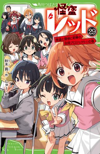 怪盗レッド（29） 怪盗と探偵と泥棒の合同プロジェクト☆の巻 | 怪盗