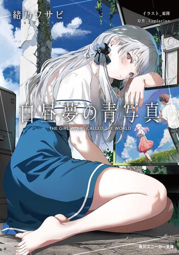 白昼夢の青写真 | 書籍情報 | スニーカー文庫（ザ・スニーカーWEB）