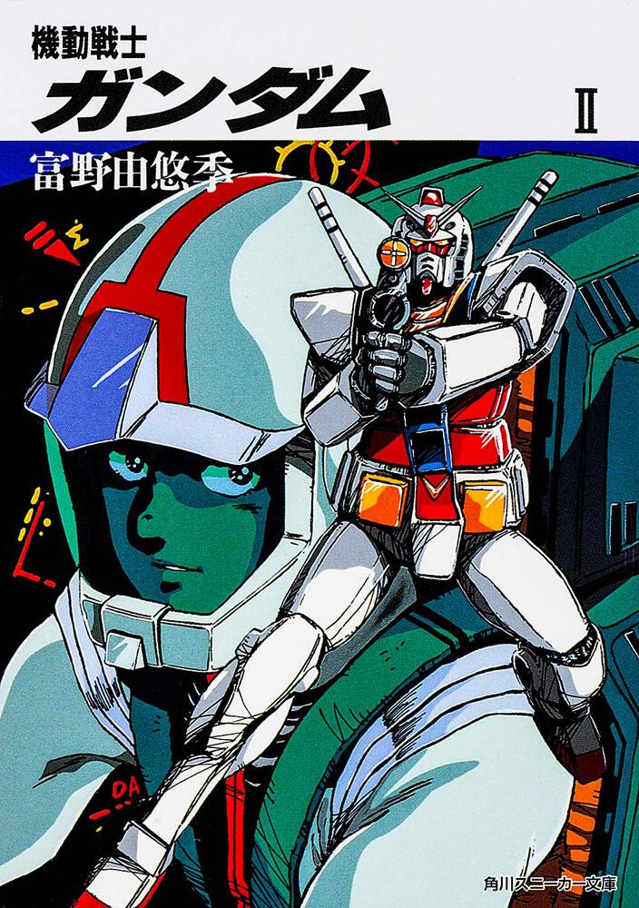 機動戦士ガンダム II | 機動戦士ガンダム | 書籍情報 | スニーカー