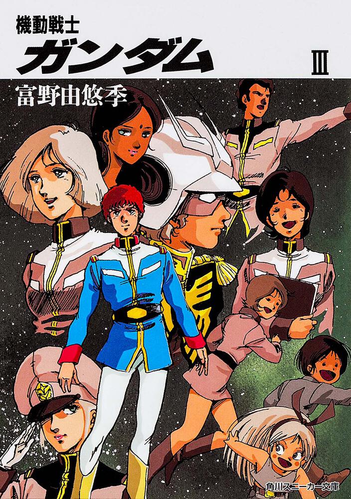 機動戦士ガンダム III | 機動戦士ガンダム | 書籍情報 | スニーカー