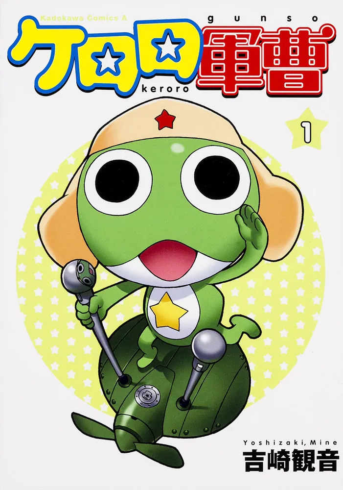 ケロロ軍曹 （1）」吉崎観音 [角川コミックス・エース] - KADOKAWA